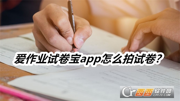 爱作业试卷宝官方版 爱作业试卷宝官方版