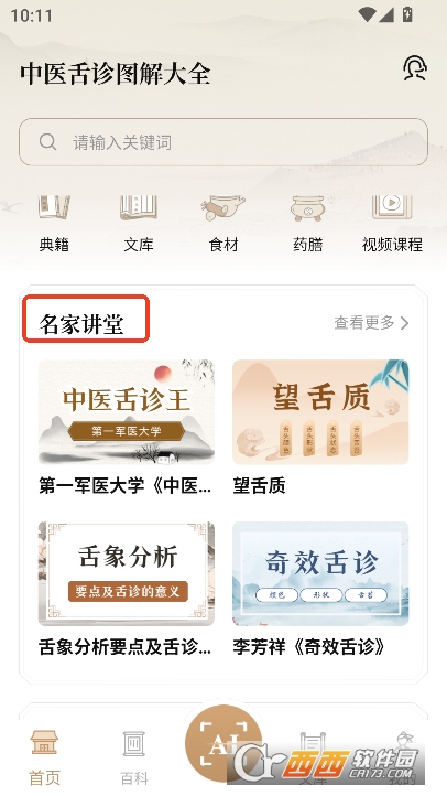 中医舌诊图解大全app免费版下载 中医舌诊图解大全app免费版下载