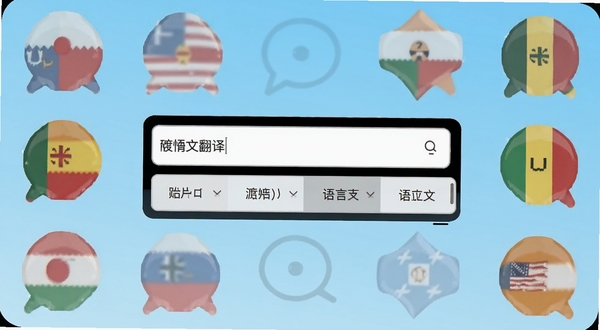 渡文翻译 手机应用主界面 居中显示翻译输入框与语言选择栏 背景为浅蓝色渐变 四周环绕多国语言气泡图标 扁平化UI风格 高清渲染 适配Boogu模型生成