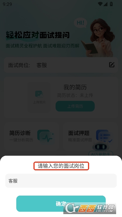 AI面试职通app安卓手机端下载