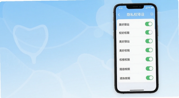 美好驿站 隐私权限设置页面,手机界面展示权限开关列表,背景为淡蓝色渐变,风格简洁清爽