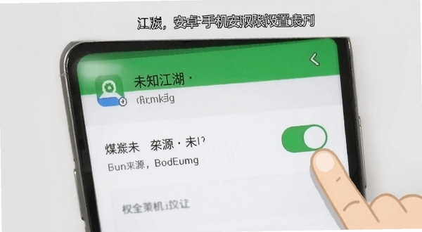 煤炭江湖安卓手机安装权限设置步骤示意图,画面为手机屏幕特写,显示安全设置中未知来源应用开关界面,旁边有手指点击操作的示意,背景为浅灰色简洁风格