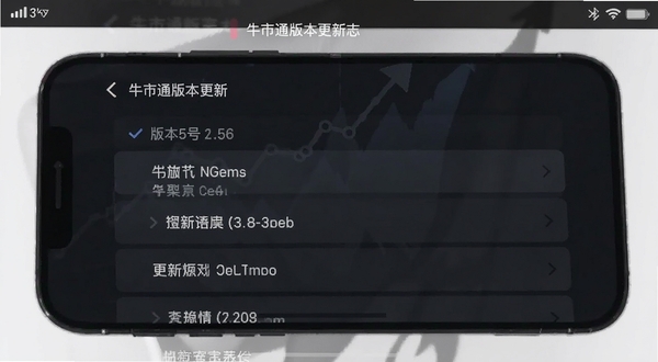 牛市通版本更新日志界面截图,手机屏幕显示版本号与更新条目列表,背景为深色主题,文字清晰,整体风格简洁专业