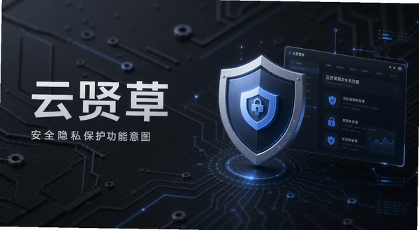 云贤草安全隐私保护功能示意图，画面主体位于右侧，背景为深灰色科技感纹理，展示盾牌图标与权限管理界面，整体风格稳重可靠，适配Boogu模型生成