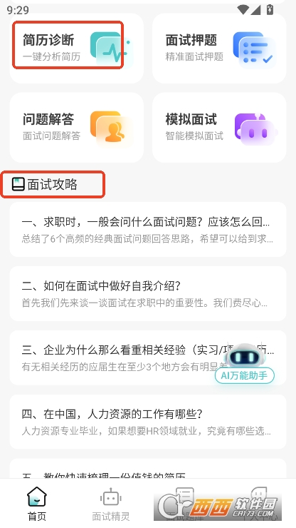 AI面试职通app安卓手机端下载