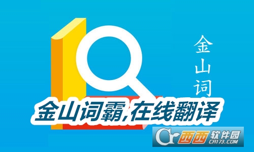 2024金山词霸手机版 2024金山词霸手机版