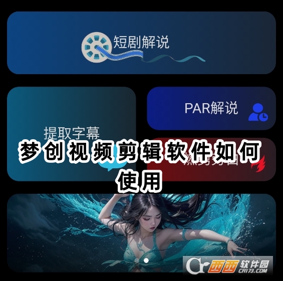 梦创视频剪辑软件下载官方版