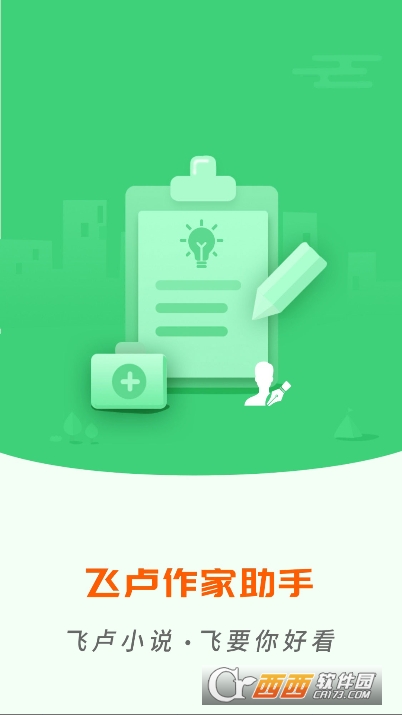 飞卢作家助手app2025官方全新版下载