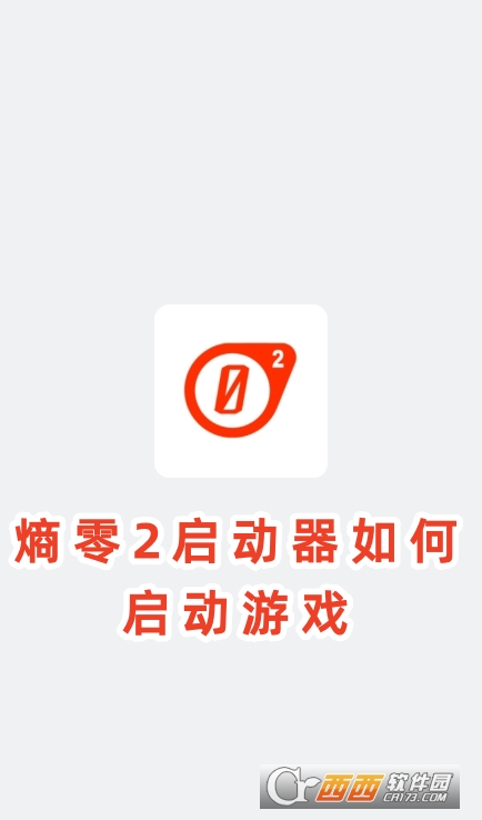 熵零2启动器(EZ2)安卓版下载官方版 熵零2启动器(EZ2)安卓版下载官方版