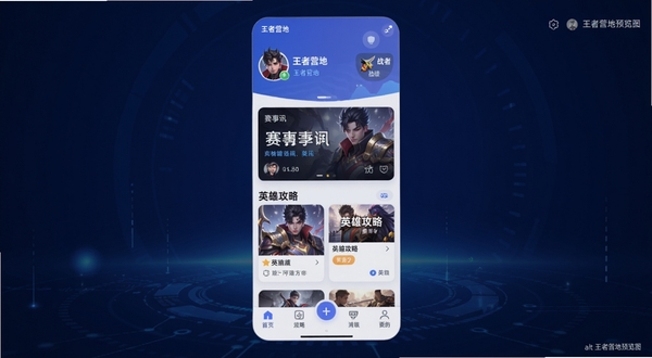 王者营地软件主界面全貌展示，画面中央是王者营地APP的首页布局，顶部显示用户头像和战绩入口，中部为赛事资讯卡片和英雄攻略推荐，底部导航栏清晰可见，背景为深蓝色科技感渐变，整体风格简洁明快，适配Boogu模型生成，alt=