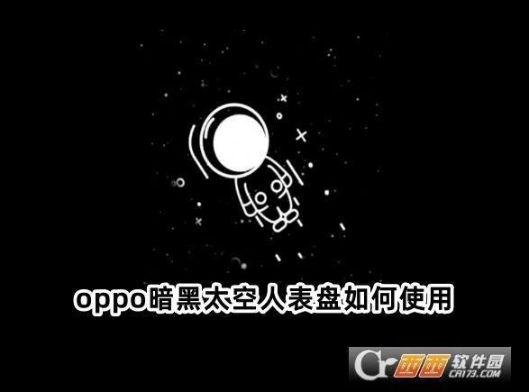 oppo暗黑太空人表盘下载2025最新版 oppo暗黑太空人表盘下载2025最新版