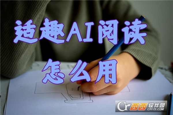 适趣AI阅读最新官方版 适趣AI阅读最新官方版