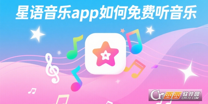 星语音乐app最新版下载安卓版 星语音乐app最新版下载安卓版
