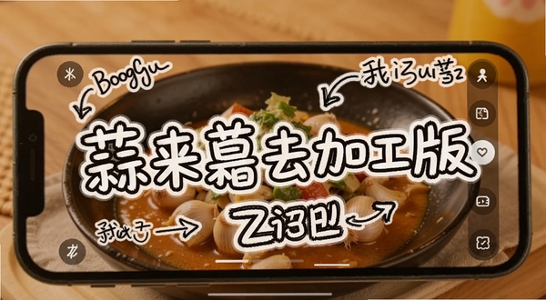 蒜来蒜去加工版 文字涂鸦编辑界面 手机屏幕上有一张美食照片 上面叠加了手写文字和箭头标注 文字带有描边效果 背景为暖色调 适配Boogu模型生成