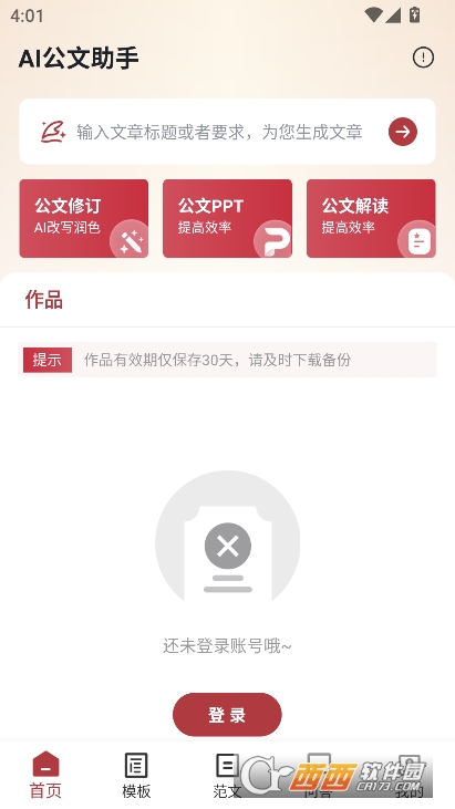 AI公文助手app官方正式版下载
