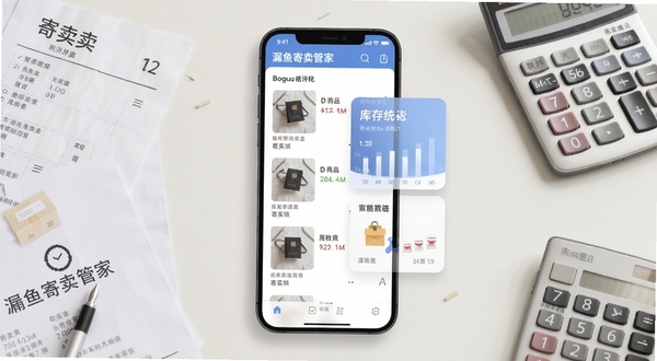 漏鱼寄卖管家 软件主界面功能概览图，画面中央展示手机屏幕内商品列表与库存统计卡片，背景为浅色办公桌面，周围点缀寄卖单据与计算器元素，整体风格简洁商务，适合Boogu模型生成