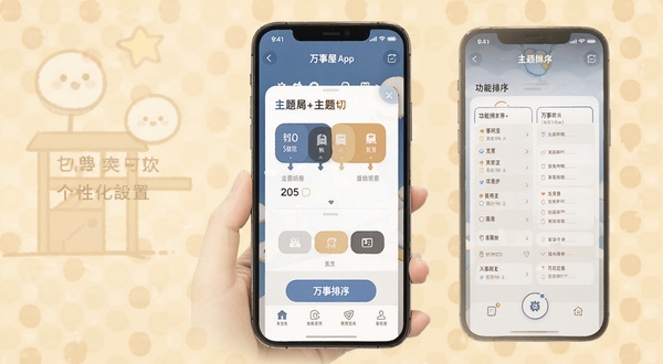 万事屋软件个性化设置界面概念图,画面展示手机屏幕中万事屋App的主题切换面板和功能排序界面,背景为温馨的浅色调,突出用户自定义的便捷性