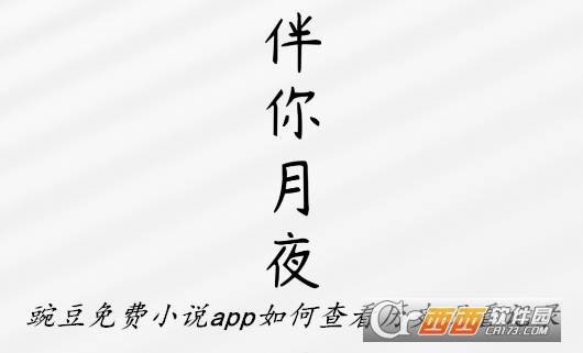 豌豆免费小说官方最新下载