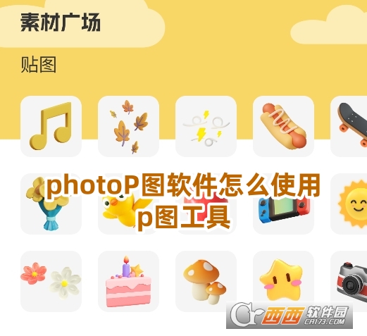 photoP图软件官方2025最新版 photoP图软件官方2025最新版