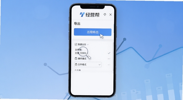 经营帮报表导出操作界面截图，手机屏幕显示导出按钮与文件格式选项，画面清晰展示经营帮文字标识，背景为柔和渐变蓝色，突出数据管理主题