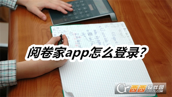 阅卷家app最新版本安卓版 阅卷家app最新版本安卓版