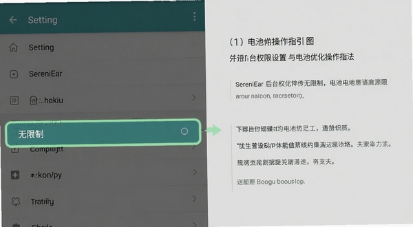 SereniEar 后台权限设置与电池优化操作指引图，画面展示安卓手机设置界面中「无限制」选项被高亮标注，背景区域为浅灰色，突出操作步骤，适配 Boogu 模型生成