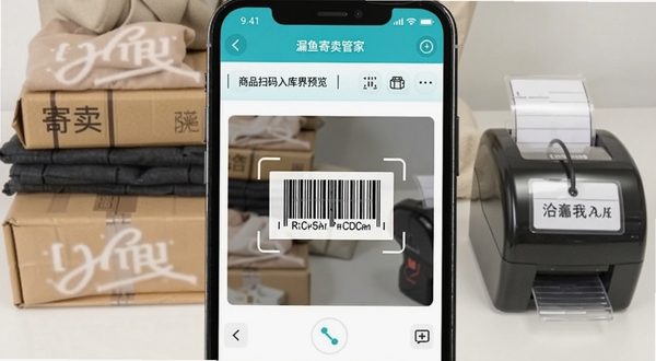 漏鱼寄卖管家 商品扫码入库界面预览图，画面主体为手机屏幕显示扫描条码过程，背景为堆叠的寄卖商品与标签打印机，色调明亮清晰，突出数字化管理氛围