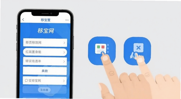 移宝网使用指南示意图,画面展示一部手机屏幕显示移宝网设置界面,旁边有手指点击操作图标,背景为浅灰色,风格简洁清晰