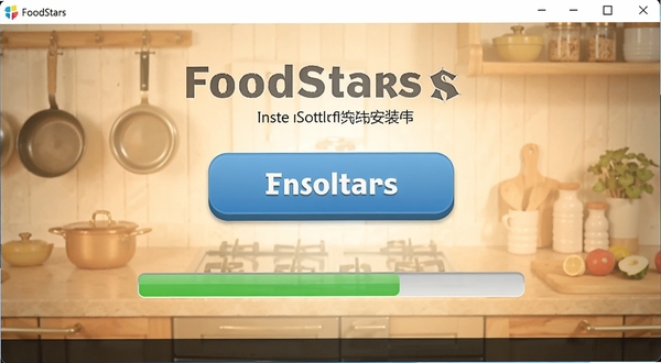 展示Foodstars安装器主界面的高清截图，画面中央有醒目的安装按钮和进度条，背景为暖色调厨房元素，整体风格干净明亮，突出软件名称Foodstars安装器，界面布局简洁，按钮有立体感，适合作为软件预览图。