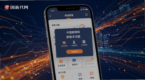 中国新闻网版本更新功能展示图，画面主体为手机屏幕特写，屏幕上呈现中国新闻网新版本功能介绍弹窗与频道管理界面，背景区域为抽象科技线条与数据流元素，整体色调为深蓝与亮橙搭配，突出版本迭代与功能升级的科技感
