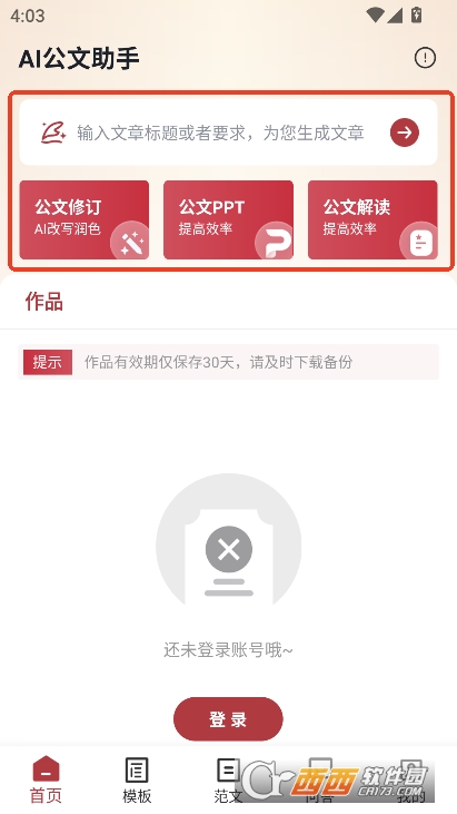 AI公文助手app官方正式版下载
