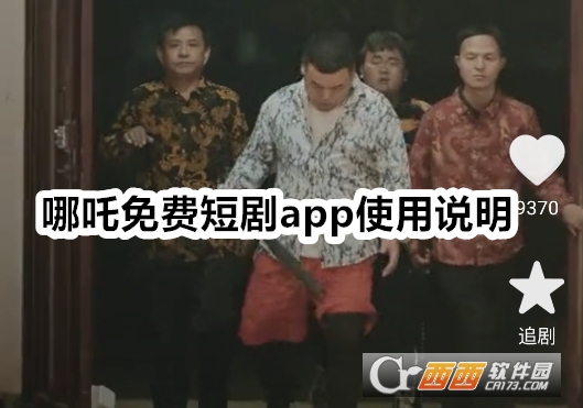 哪吒免费短剧app下载安装 哪吒免费短剧app下载安装