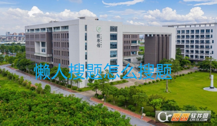 懒人搜题最新版客户端下载