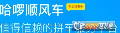 哈罗出行顺风车