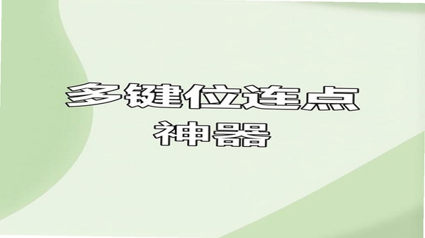连点器＋ 常见问题