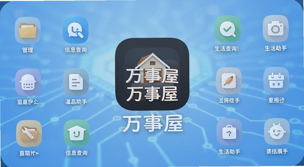 万事屋软件主界面全貌展示,画面中央是万事屋App的图标和名称,背景为柔和的科技蓝渐变,周围环绕着各种实用工具图标如文件管理、信息查询、生活助手等,整体风格简洁现代,适合作为软件下载站的预览头图