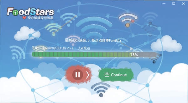 描绘Foodstars安装器断点续传功能的界面，下载进度条停在75%位置，有明显的暂停与继续按钮，背景是网络信号图标和云朵元素，整体风格清新，软件名称Foodstars安装器以logo形式出现在左上角。