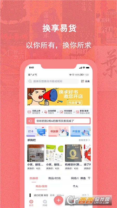 换享易货平台