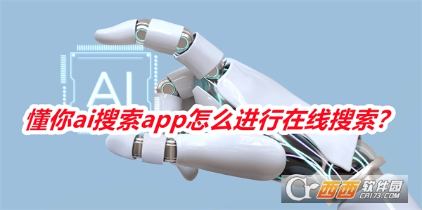 懂你ai搜索2025最新版手机版 懂你ai搜索2025最新版手机版