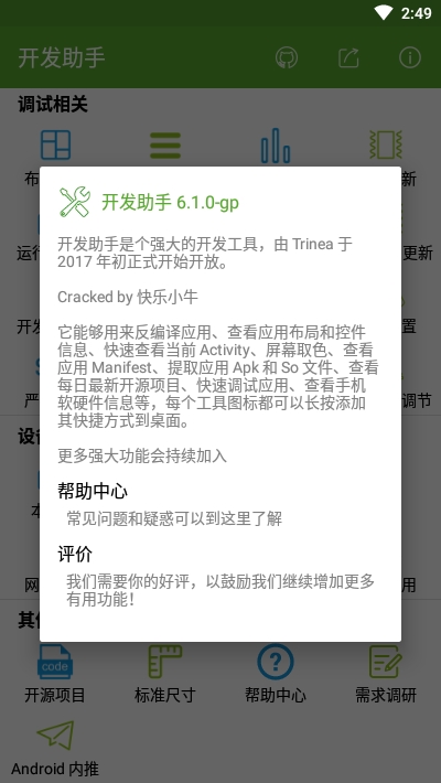 超强开发助手破解修改版 超强开发助手破解修改版