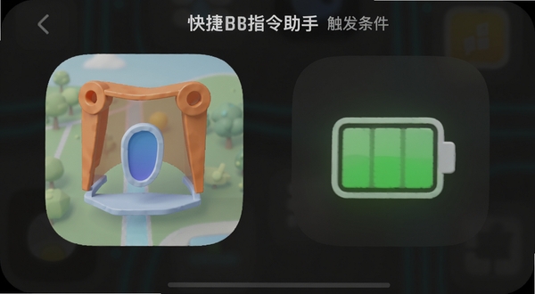 快捷指令助手 触发条件设置界面 展示地理围栏与电池电量图标 立体图标设计 深色模式 科技感