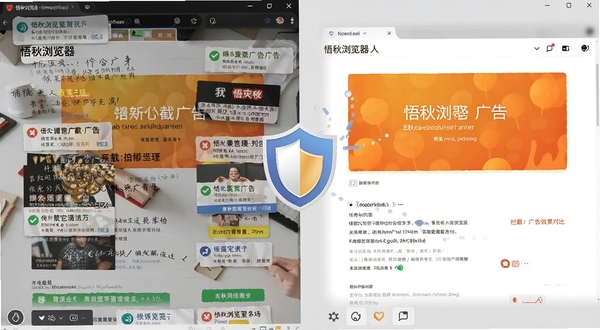 悟秋浏览器拦截广告效果对比图,左侧显示杂乱广告页面,右侧显示清爽页面,中间有盾牌图标,背景为浅灰色