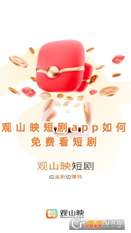 观山映短剧app最新版下载安卓版
