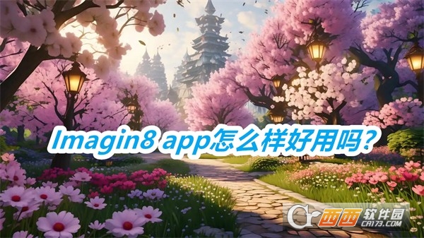 Imagin8最新版免费版2025 Imagin8最新版免费版2025