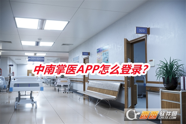 中南掌医APP最新版免费版2025 中南掌医APP最新版免费版2025