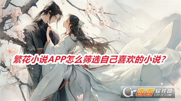 繁花小说APP下载安装最新版本手机版