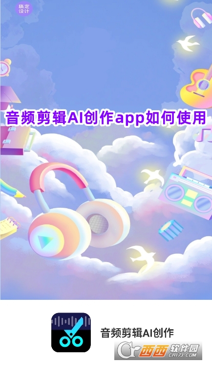 音频剪辑AI创作app官方下载安卓版