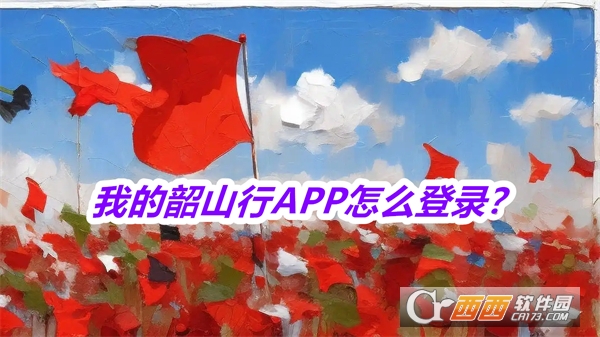 我的韶山行APP安卓正式版下载 我的韶山行APP安卓正式版下载