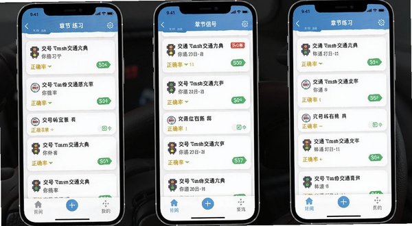 驾考宝典章节练习界面，手机竖屏展示，屏幕内显示交通信号章节的题目列表，每题带有正确率标签，背景为白色卡片式布局，底部有章节切换导航栏，整体风格简约清晰