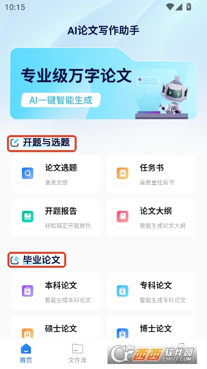 AI论文写作助手app官方正式版下载